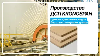 Производство ДСП Kronospan | Моттекс