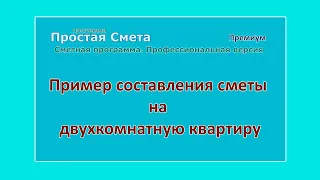 Смета на ремонт квартиры