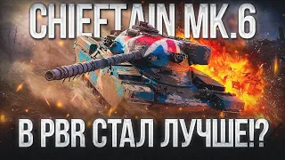 Чифтейн - самый комфортный ТТ 10 в PBR! После ребаланса будет ИМБА! Chieftain Mk6 в Tanks Blitz!