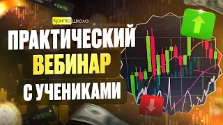 Практический вебинар с учениками от 13.04. Разбор сетапов на BTC, ETH, LINK, BNB, NEAR, TON, AVAX