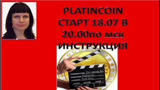 PLATINCOIN.СТАРТ 18 ИЮЛЯ В 20 00 МСК,ИНСТРУКЦИЯ