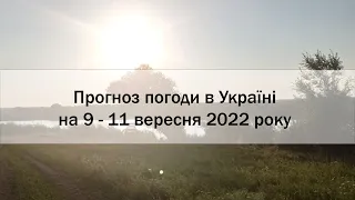Прогноз погоди в Україні на 9 - 11 вересня 2022 року