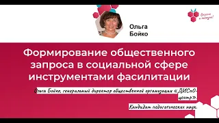 Ольга Бойко. Формирование общественного запроса. Конференция фасилитаторов "Малина" 2020 год