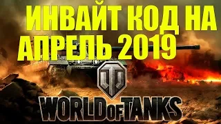 ИНВАЙТ КОД ДЛЯ WORLD OF TANKS 2019 АПРЕЛЬ