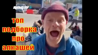 #1 ТОП ПОДБОРКА ПРО АЛКАШЕЙ.ПРИКОЛЫ С АЛКАШАМИ!  #алкаши #приколы #приколысалкашами