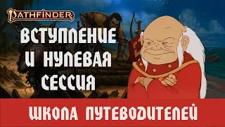 МАСТЕРАМ В ПФ2: ВСТУПЛЕНИЕ И НУЛЕВАЯ СЕССИЯ