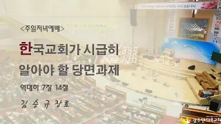 한국교회가 시급히 알아야 할 당면과제 - 김 승 규 장로 (20190922 광주안디옥교회 주일저녁예배)