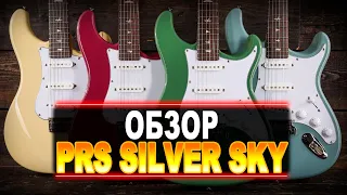 Обзор PRS SE Silver Sky - именной модели John Mayer