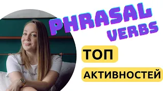 Фразовые глаголы в английском. Как преподавать английский. How to teach phrasal verbs
