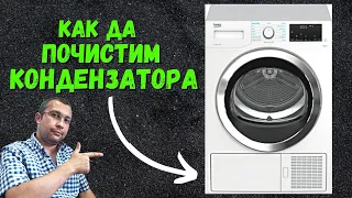 Как да почистим кондензатора на сушилнята ?