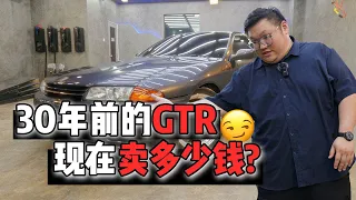 [WHELAN]纯纯的JDM味！Nissan GTR R32 现在要卖多少钱？