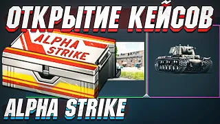 Открытие КЕЙСОВ Alpha Strike в War Thunder