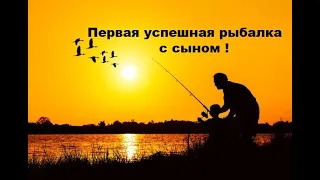 Рыбалка на Оби в Новосибирске. Первая успешная рыбалка с сыном (на донки)