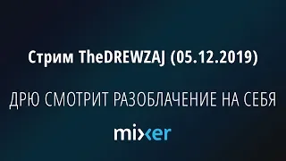 ДРЮ СМОТРИТ РАЗОБЛАЧЕНИЕ НА СЕБЯ - Стрим TheDREWZAJ (05.12.2019)