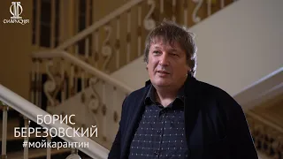 Борис Березовский #мойкарантин