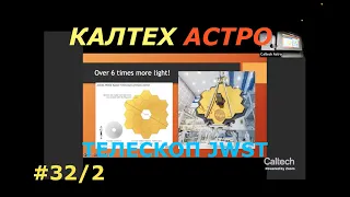 Подробнее о телескопе УЭББА 2/3. КАЛТЕХ АСТРО. Перевод и озвучка STAHANOV2000.