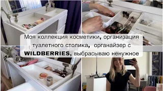 Коллекция косметики, организация туалетного столика, органайзер с WILDBERRIES, выбрасываю ненужное