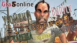 GTA 5 online / Убойный выпуск / Нарезка смешных моментов / Funny moments / Гта 5 онлайн