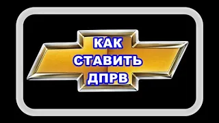 Как Ставить Датчик Распредвала влево или вправо