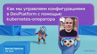 Управление конфигурациями с помощью Kubernetes-оператора в DevPlatform | Виктор Горячкин, VK Tech