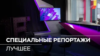 Специальные репортажи RTVI. Лучшее