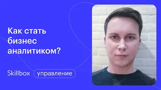 Профессия бизнес-аналитик. Интенсив по аналитике