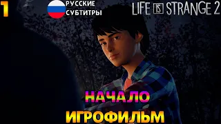 ИГРОФИЛЬМ Life is Strange 2➤Начало 1|3