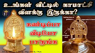 kamatchi vilakku | Kuladeivam | Mrs Tamil Mythics | MG பூஜையில் காமாட்சி விளக்கு