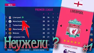 FIFA 20 l ПЕРЕСТРОЙКА ЛИВЕРПУЛЬ l КАРЬЕРА ТРЕНЕРА # 1