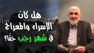 هل كان الإسراء والمعراج في شهر رجب حقًّا؟