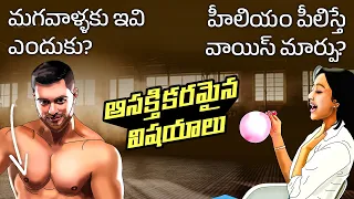 Top 50 Facts in Telugu | Why Do Men Have Nipples | Why Does Voice Change with Helium | Telugu Facts