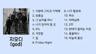 [PLAYLIST] 우리의 추억 속으로 god(지오디) 노래모음