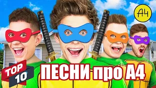 ТОП 10 ПЕСЕН про А4 ! Далее: ОРЕЛ или РЕШКА ? Монетка Решает Челлендж !