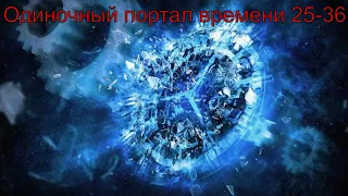 ГВД ► Одиночный портал времени ► 25-36