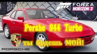 Porsche 944 Turbo любовь с первого взгляда | Forza Horizon 3 прохождение на русском