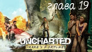 Uncharted Drake's Fortune Глава 19 все сокровища.