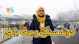 گزارش ویژه از کوته سنگی و برف باری کابل جان | Kabul City