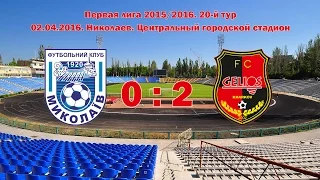 МФК Николаев - Гелиос - 0:2