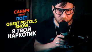 Саныч Music поёт: Quest Pistols Show - Я твой наркотик