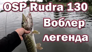 OSP Rudra 130 SP  Воблер Легенда!!! Лучший воблер для твичинга на щуку и окуня. Зачем Покупать ?