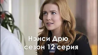 Нэнси Дрю 1 сезон 12 серия - Промо с русскими субтитрами // Nancy Drew 1x12 Promo