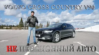 Самый нечестный обзор Volvo которая мне нравится V90 Cross Country