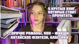 5 КРУТЫХ КНИГ, КОТОРЫЕ СТОЯТ ТВОЕГО ВНИМАНИЯ! ❤️