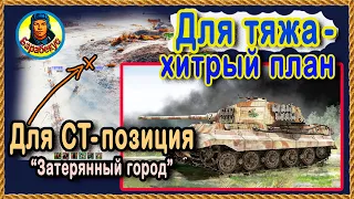 В ПОЛЕ ЛУЧШЕ чем в кустах + TIGER II и его новые возможности! Затерянный город - позиция WOT