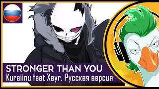 [RUS COVER] Stronger Than You [Kuraiinu Sans Response] (На русском)