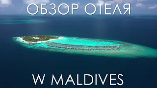 Обзор Отеля W Maldives | Обзор Отеля Дабл Ю Мальдивы