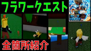 フラワークエスト、花の場所全箇所まとめ　Introduce the location of flowers　Blox Fruits攻略その49【ROBLOX(ロブロックス)】