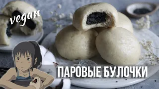 Воздушные паровые булочки с кунжутной начинкой 🖤 Веганский рецепт