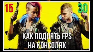 Как повысить FPS в Cyberpunk 2077 на консолях PS4 | Xbox One | Xbox Series S | Убрать просадки ФПС