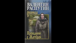 Презентация повести Валентина Распутина «Прощание с Матёрой». Библиотека-филиал №12